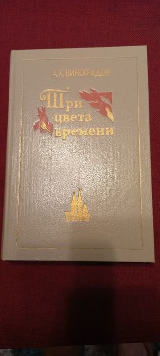 А.К. Виноградов. Три цвета времени