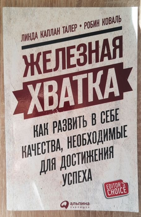 Л.К. Талер, Р. Коваль. Железная хватка
