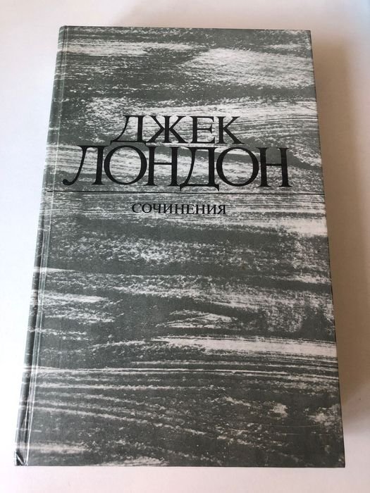 Джек Лондон. Сочинения