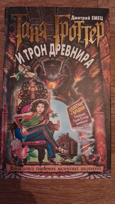 Д. Емец. Таня Гроттер и трон древнира