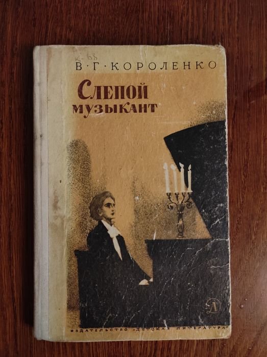 В.Г. Короленко. Слепой музыкант