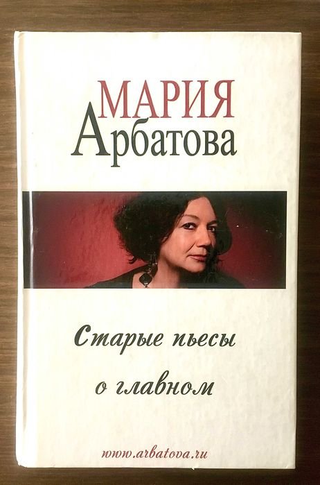 М. Арбатова. Старые пьесы о главном