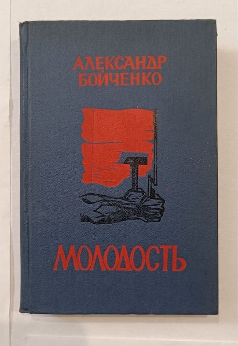 А. Бойченко. Молодость