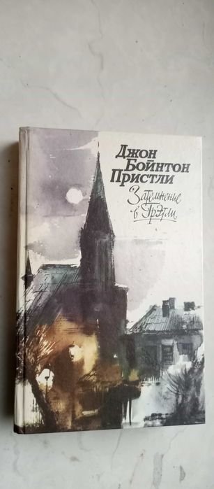 Д.Б. Пристли. Затемнение в Грэтли