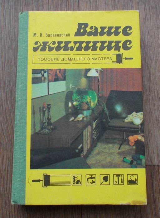 М.И. Барановский. Ваше жилище