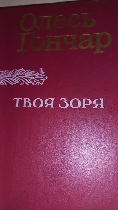О. Гончар. Твоя звезда