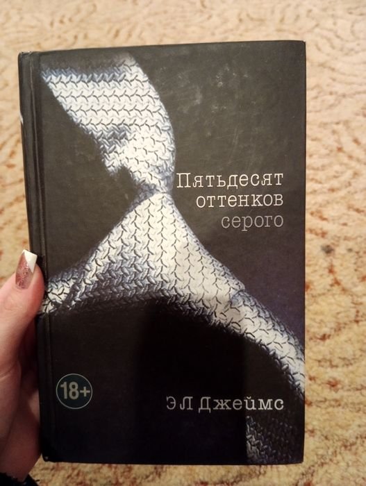 Е.Л. Джеймс. Пятьдесят оттенков серого