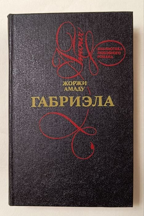 Ж. Амаду. Габриэла