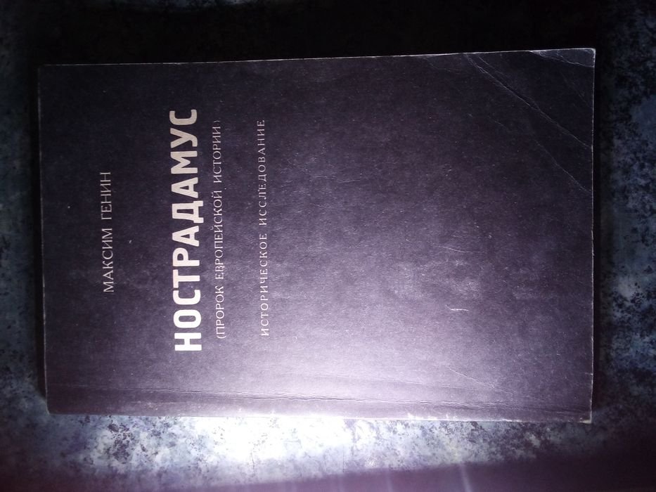 М. Генин. Нострадамус