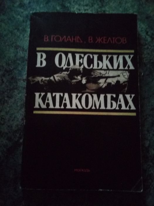 В. Голанд. В одеських катакомбах
