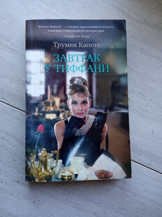 Т. Капоте. Завтрак у Тиффани