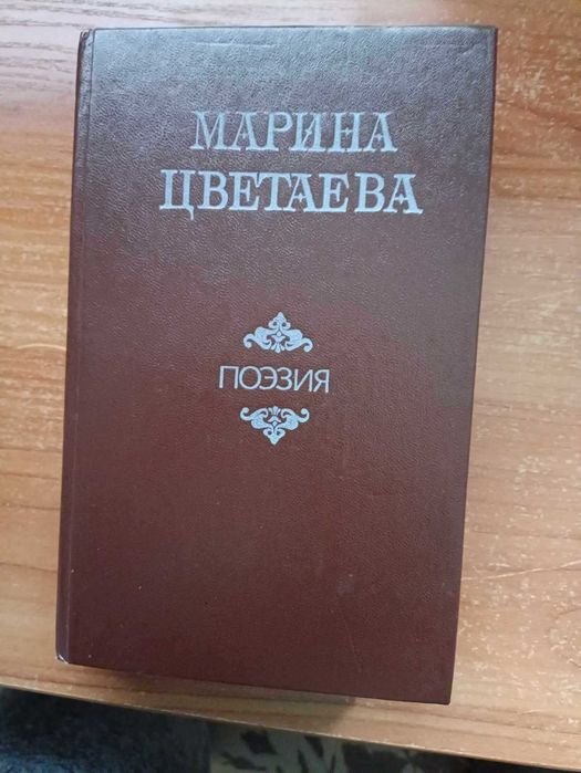 М. И. Цветаева. Поэзия