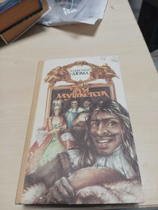 А. Дюма. Три мушкетёра