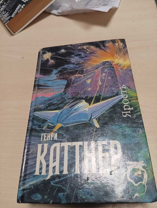 Г. Каттнер. Мир тьмы / Ярость; Филип Хосе Фармер. Врата времени