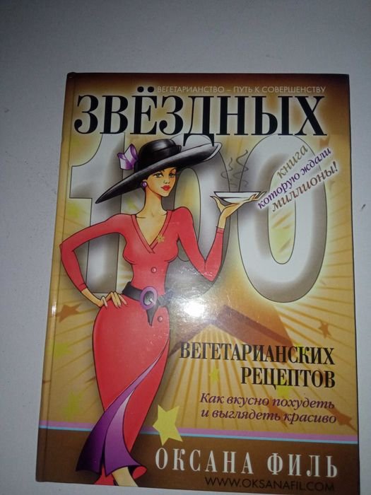 О. Филь. 100 звездных вегетарианских рецептов