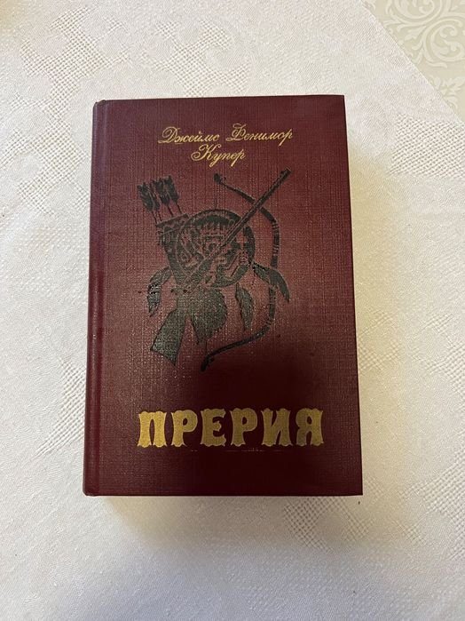 Д.Ф. Купер. Прерия