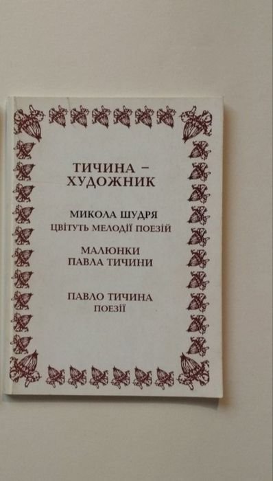 П. Тичина. Художник