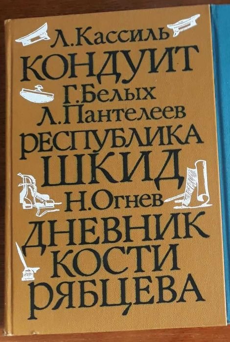 Детская и юношеская книга. Школьные годы