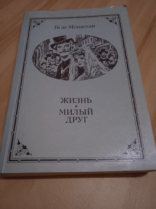 Ги де Мопассан. Жизнь. Милый друг