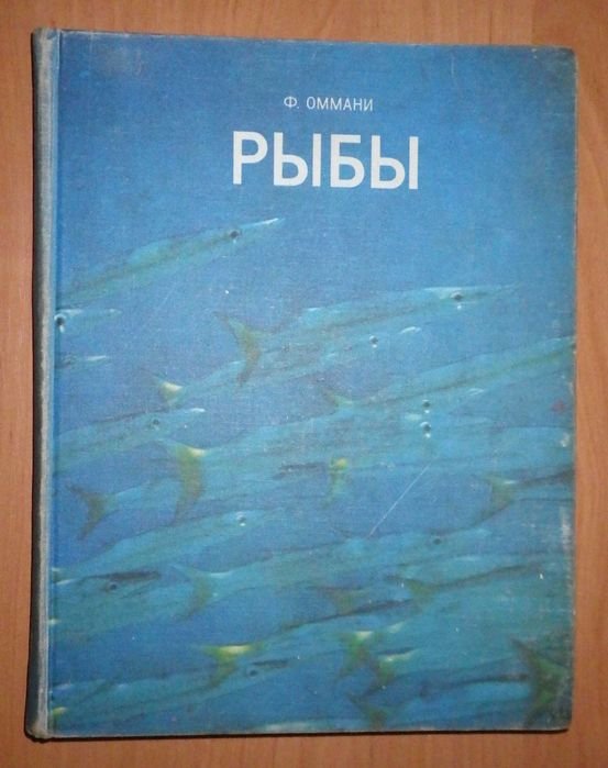 Ф.Д. Оммани. Рыбы