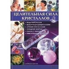 Л. Саймон. Целебная сила кристаллов