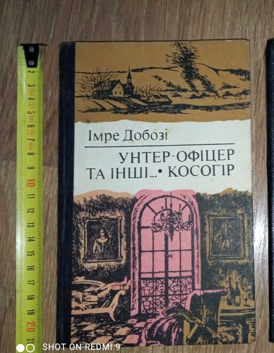И. Добози. Косогір. Унтерофіцер