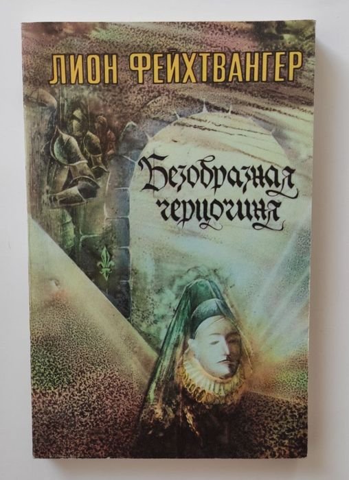 Л. Фейхтвангер. Безобразная герцогиня