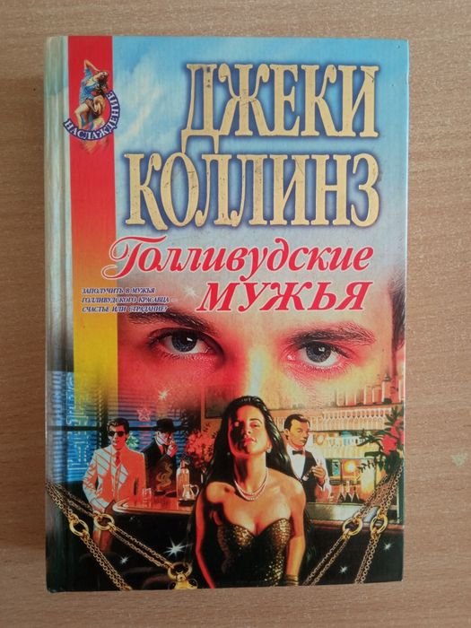 Д. Коллинз. Голливудские мужья