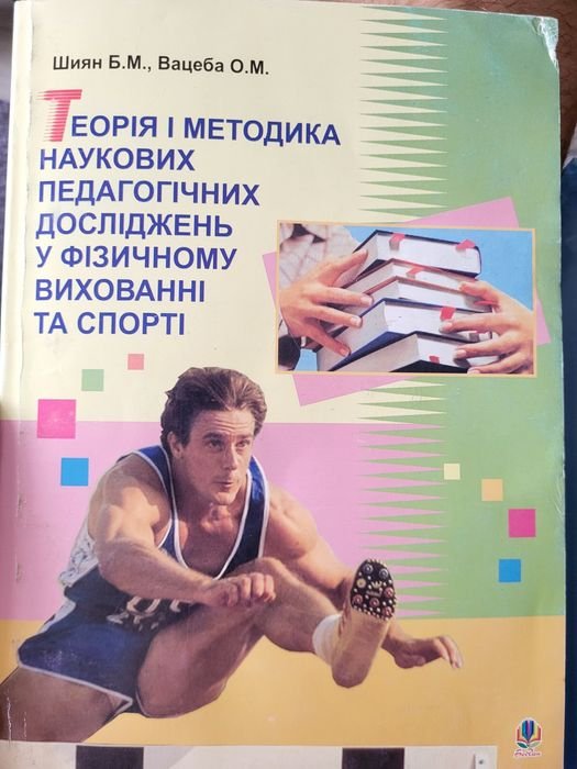 Б.М. Шиян, О.М. Вацеба. Теория и модика научных педагогических исследований в физическом воспитании