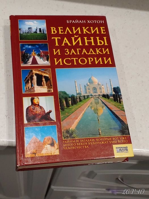 Б. Хотон. Великие тайны и загадки истории