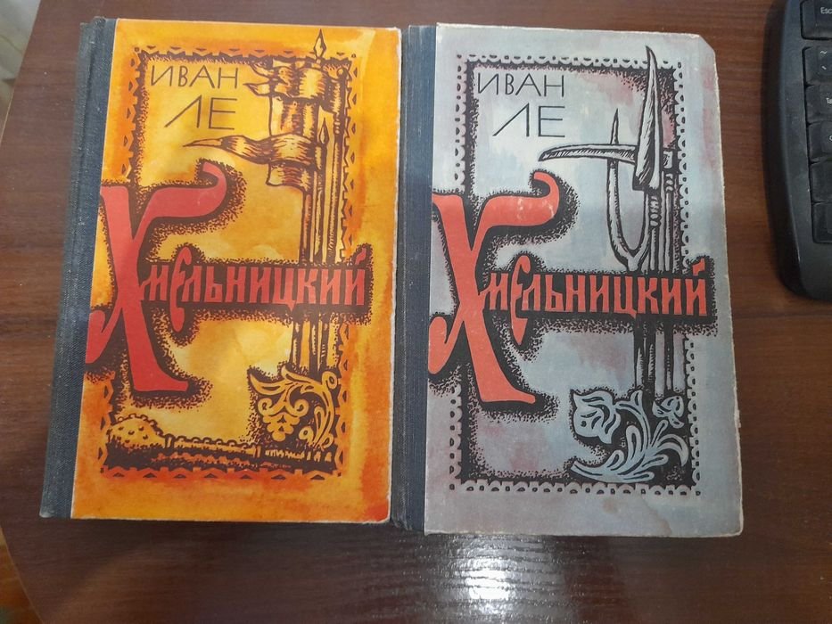 И. Ле. Хмельницкий
