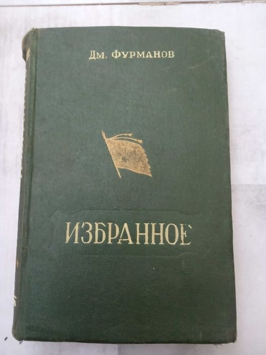 Д.М. Фурманов. Избранное