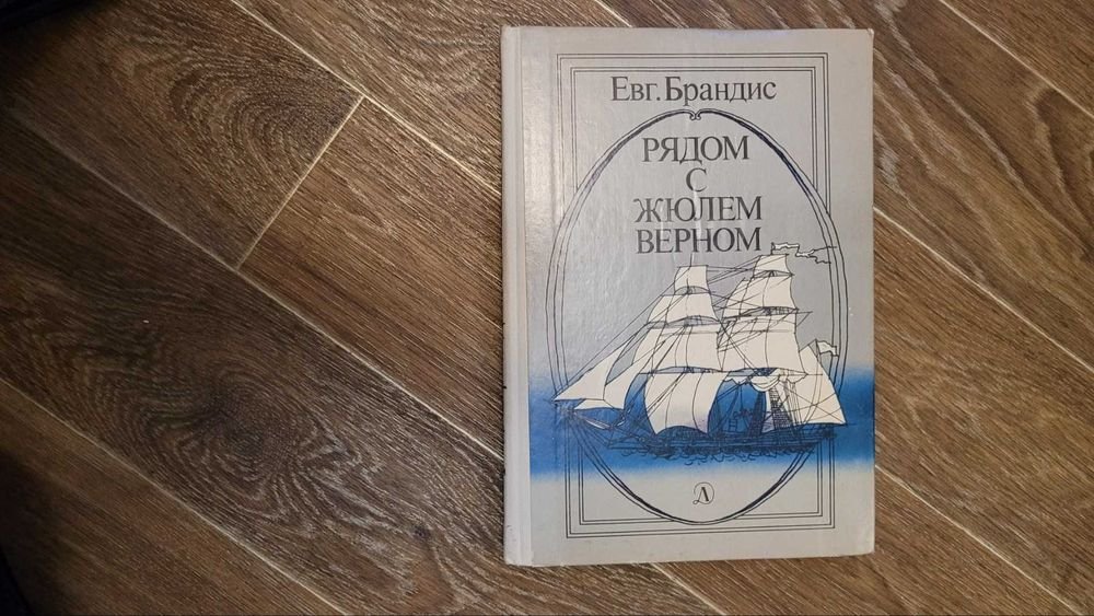 Е. Брандис. Рядом с Жюлем Верном