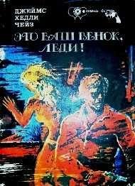 Д. Чейз. Это ваш венок, леди!