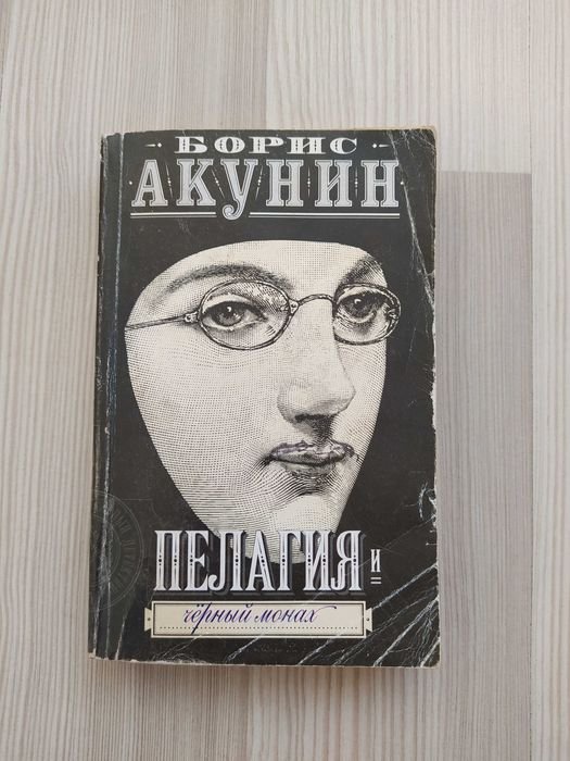 Б.Л. Акунин. Пелагия и черный монах