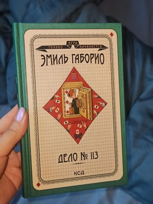 Э. Габорио. Дело 113