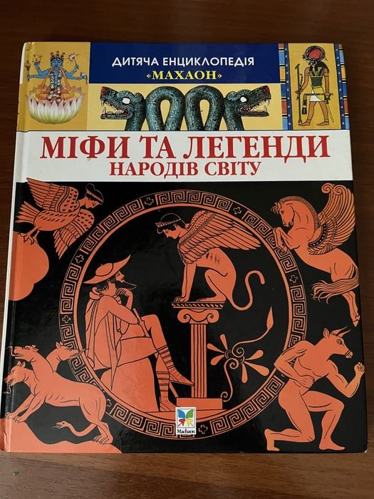 Мифы и легенды народов мира