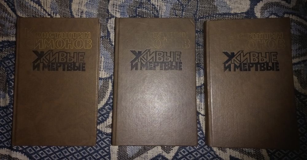 К. Симонов. Живление и мёртвые