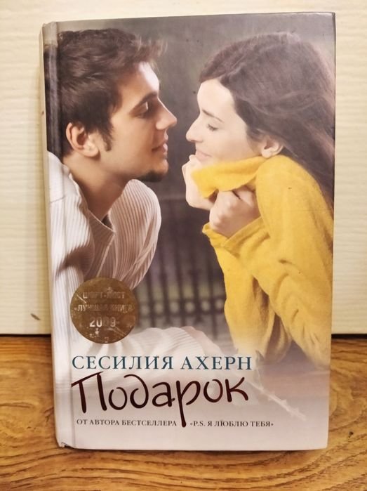 С. Ахерн. Подарок