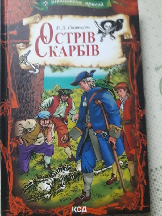 Р. Л. Стивенсон. Остров сокровищ