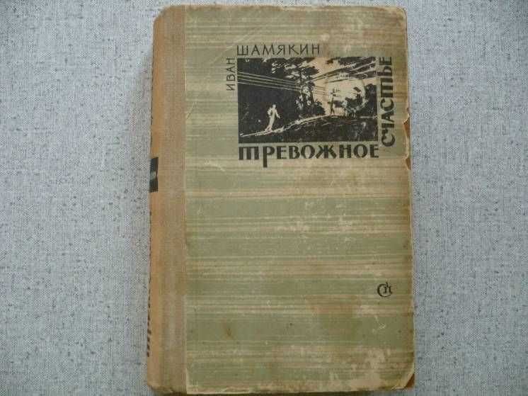 И. Шамякин. Тревожное счастье