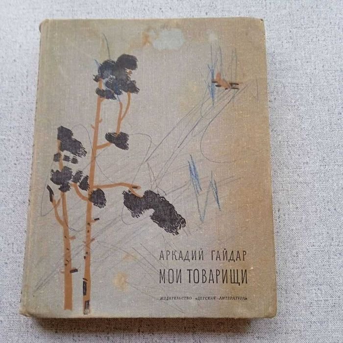 А. Гайдар. Мои товарищи. Рассказы и повести
