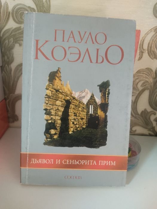 П. Коэльо. Дьявол и сеньорита Прим