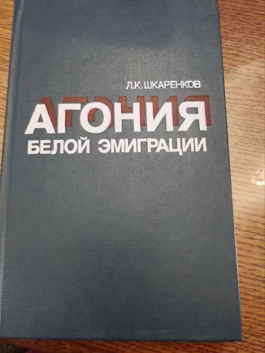 Л.К. Шкаренков. Агония белой эмиграции