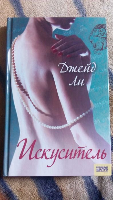 Джейд Ли. Искуситель