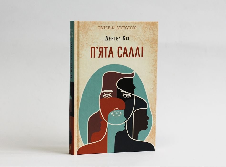 Д. Киз. Пята Салли