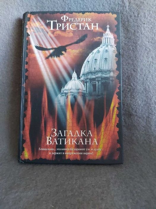 Ф. Тристан. Загадка Ватикана
