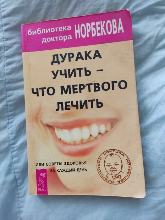 М. Норбеков. Дурака учить что мертвого лечить
