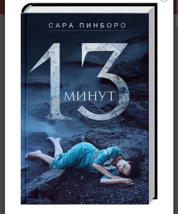 С. Пинборо. 13 минут