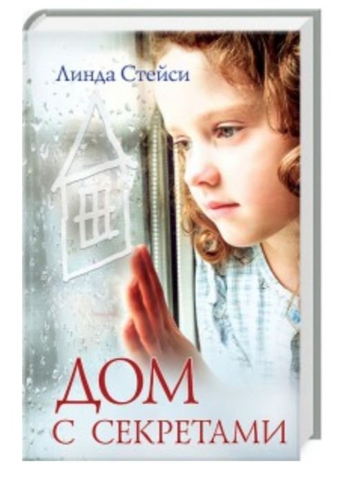Л. Стейси. Дом с секретами